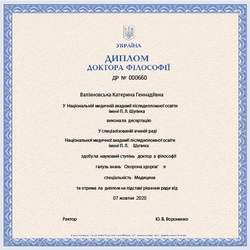 Диплом доктора філософії