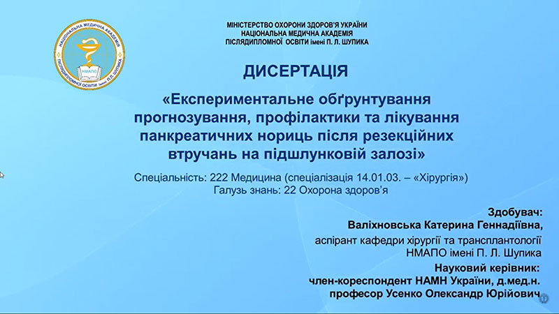 Валіхновська захист дисертації